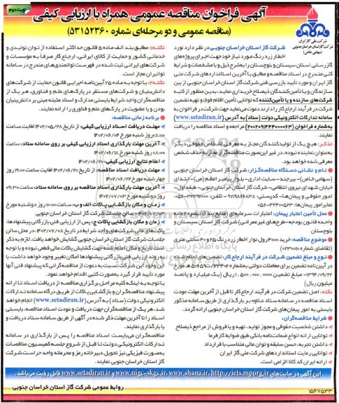 مناقصه عمومی خرید 4000 رول نوار اخطار زرد رنگ 25 و 40 سانتی متری
