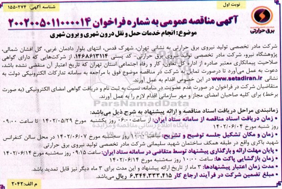مناقصه انجام خدمات حمل و نقل درون شهری و برون شهری 