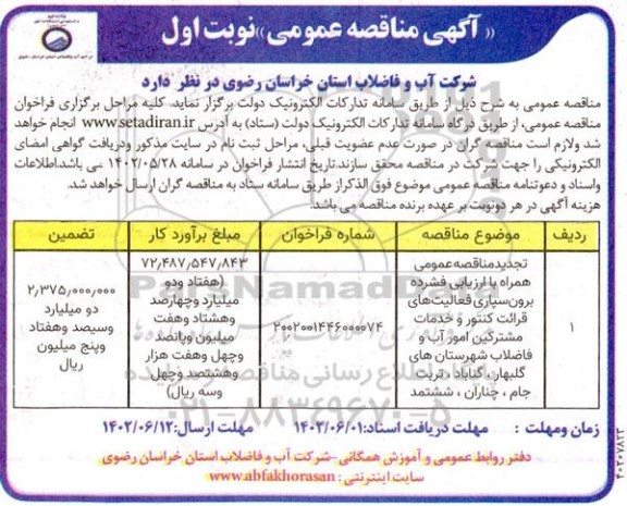 مناقصه برون سپاری فعالیت های قرائت کنتور و خدمات مشترکین امور آب و فاضلاب 