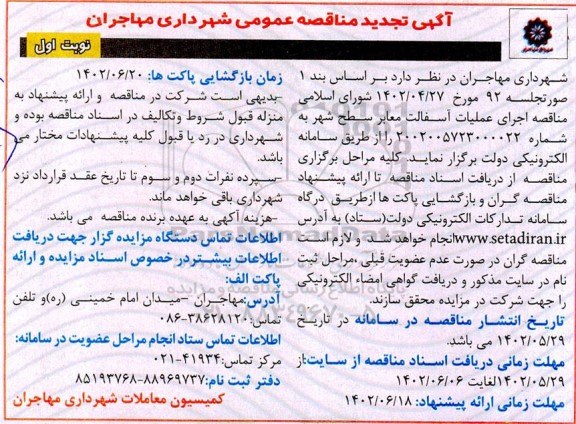 تجدید  مناقصه اجرای عملیات آسفالت معابر سطح شهر