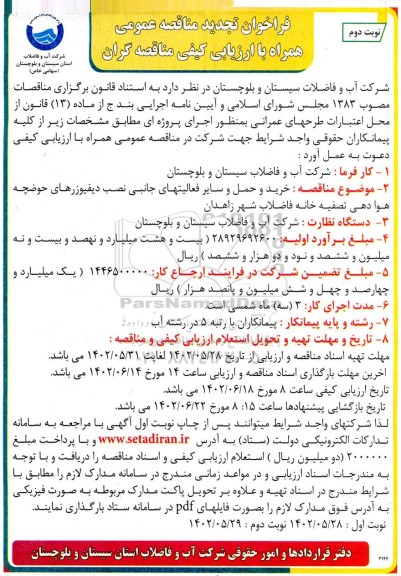 تجدید مناقصه خرید و حمل و سایر فعالیتهای جانبی نصب دیفیوزرهای حوضچه هوادهی ... - نوبت دوم
