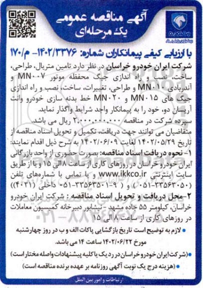 مناقصه  تامین متریال، طراحی، ساخت، نصب و راه اندازی جیگ محفظه موتور MN007 و آندربادی MN010 و ...