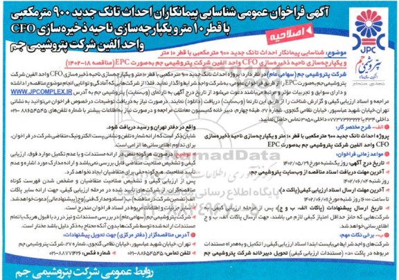 اصلاحیه فراخوان عمومی شناسایی پیمانکاران احداث تانک جدید 900 متر مکعبی با قطر 10 متر...