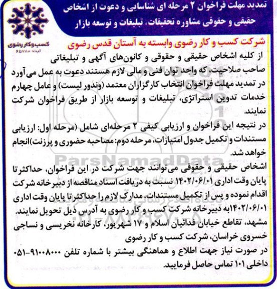 فراخوان  شناسایی و دعوت از اشخاص مشاوره تحقیقات، تبلیغات و توسعه بازار تمدید 