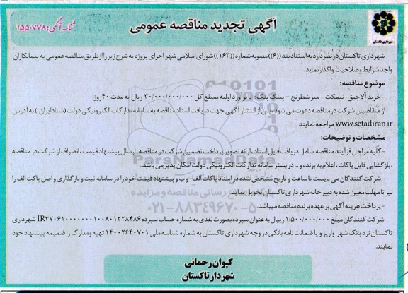 مناقصه خرید آلاچیق - نیمکت - میز شطرنج - پینگ پنگ 