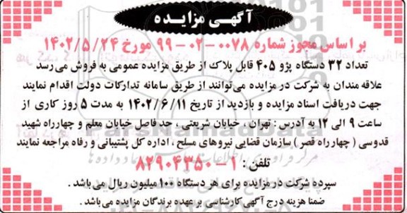 مزایده تعداد 32 دستگاه پژو 405 قابل پلاک