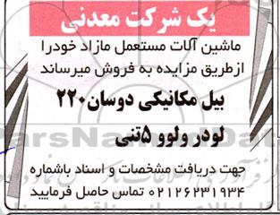 مزایده ماشین آلات مستعمل مازاد