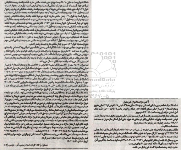 مزایده ششدانگ یک قطعه زمین به پلاک ثبتی 568 فرعی از 26 اصلی به مساحت 314.93 مترمربع