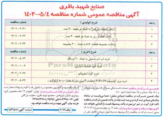 مناقصه ساخت قطعات جرثقیل و ...