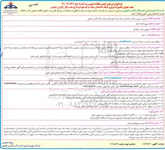 فراخوان مناقصه  تعمیرات برق و شبکه ساختمان ستاد