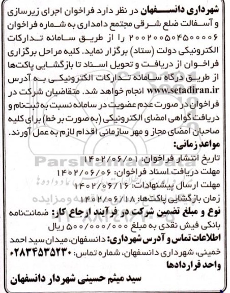 مناقصه اجرای زیرسازی و آسفالت ضلع شرقی مجتمع دامداری