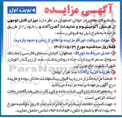 مزایده میزان قابل توجهی از شمش آلومینیوم و ضایعات آهن آلات و...