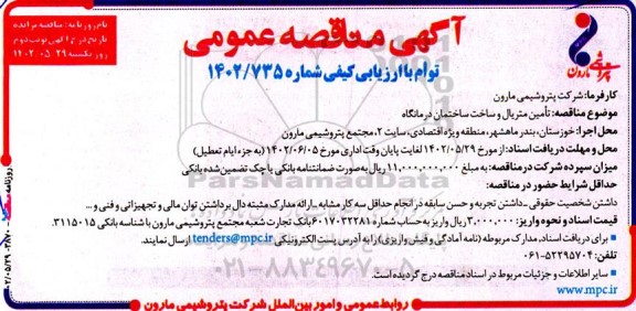 آگهی مناقصه عمومی تامین متریال و ساخت ساختمان درمانگاه - نوبت دوم