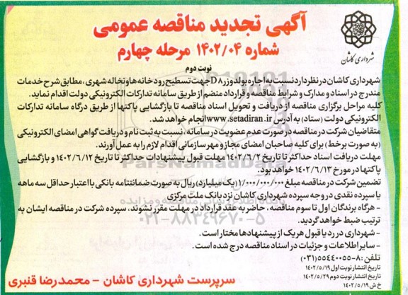مناقصه اجاره بولدوزر D8 جهت تسطیح رودخانه ها و نخاله شهری تجدید مرحله چهارم ـ نوبت دوم