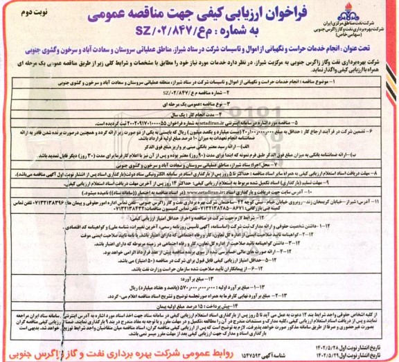 فراخوان مناقصه انجام خدمات حراست و نگهبانی از اموال و تاسیسات - نوبت دوم 
