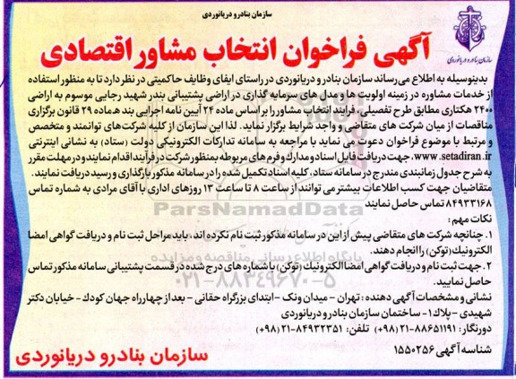 فراخوان انتخاب مشاور اقتصادی 