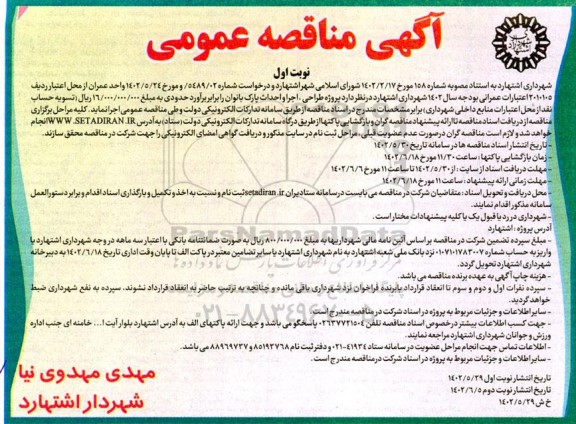 مناقصه پروژه طراحی، اجرا و احداث پارک بانوان