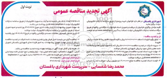 تجدید مناقصه فراخوان خرید پرچم