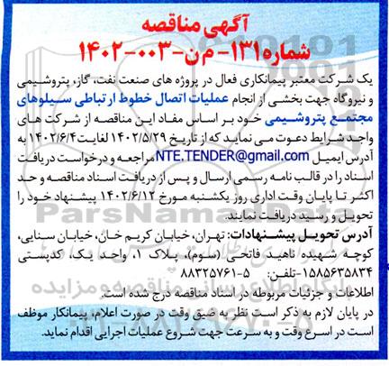 مناقصه عملیات اتصال خطوط ارتباط سیلوهای مجتمع