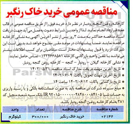 مناقصه خرید خاک رنگبر