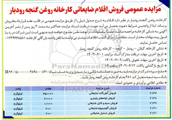 مزایده عومی فروش آهن آلات ضایعاتی