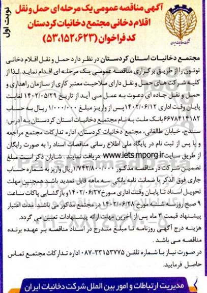 مناقصه حمل و نقل اقلام دخانی 