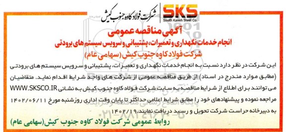 مناقصه انجام خدمات نگهداری و تعمیرات، پشتیبانی و سرویس سیستم های برودتی
