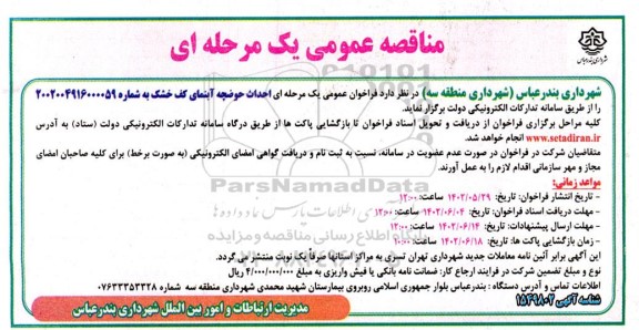 مناقصه احداث حوضچه آبنمای کف خشک 