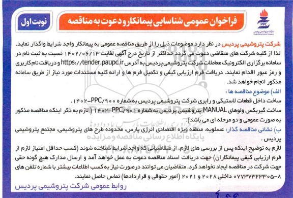 فراخوان شناسایی پیمانکار ساخت داخل قطعات لاستیکی و رابری ....