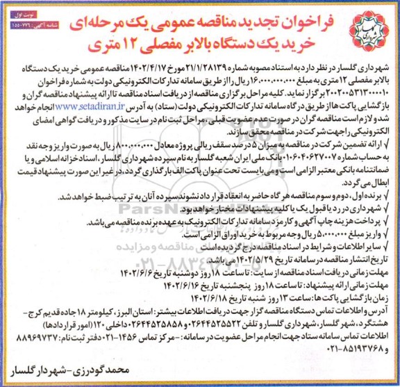 تجدید مناقصه خرید یک دستگاه بالابر مفصلی 12 متری- نوبت دوم 