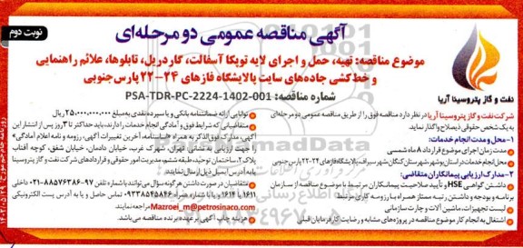 مناقصه تهیه، حمل و اجرای لایه توپکا آسفالت، گاردریل، تابلوها، علائم راهنمایی و خط کشی جاده ها - نوبت دوم