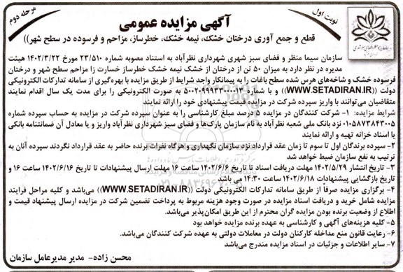 مزایده قطع و جمع آوری درختان خشک ، نیمه خشک ، خطر ساز ، مزاحم و فرسوده در سطح شهر