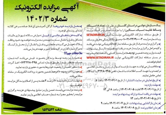 مزایده تعداد 18 دستگاه وسائط نقلیه (سبک، سنگین)