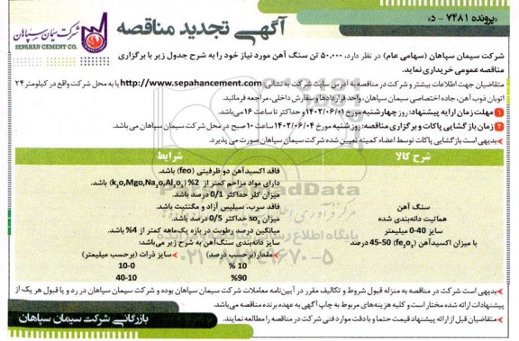 تجدید مناقصه 50.000 تن سنگ آهن