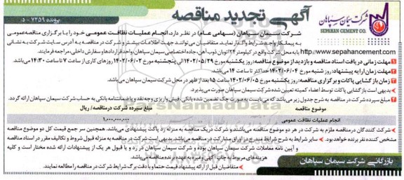 تجدید مناقصه انجام عملیات نظافت عمومی