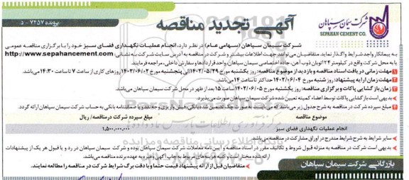 تجدید مناقصه انجام عملیات نظافت صنعتی