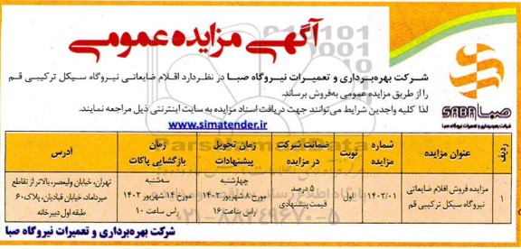 مزایده اقلام ضایعاتی نیروگاه سیکل ترکیبی