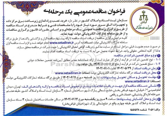 فراخوان مناقصه خرید، نصب و راه اندازی زیرساخت برق مرکز داده و تجهیزات اتاق سرور