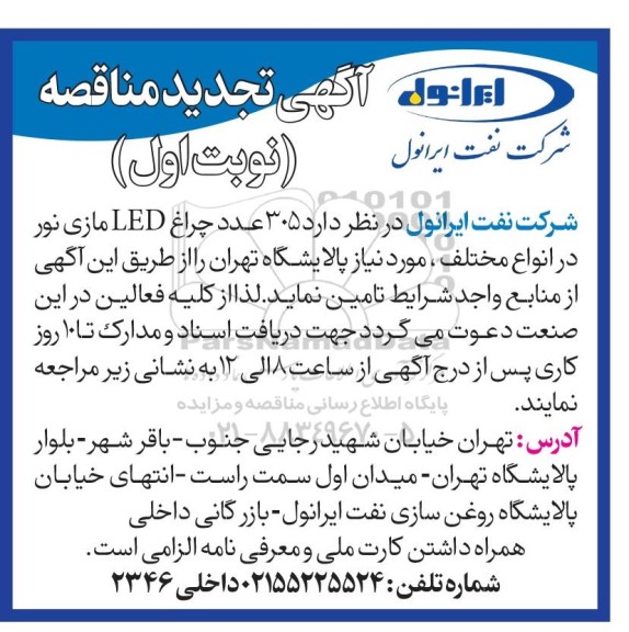 تجدید مناقصه 305 عدد چراغ LED مازی نور در انواع مختلف