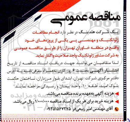 مناقصه انجام مطالعات ژئوتکنیک و مهندسی 