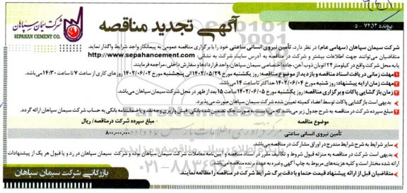 تجدید مناقصه تامین نیروی انسانی ساعتی