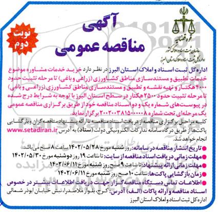 مناقصه خرید خدمات مشاوره موضوع خدمات تطیق و مستندسازی مناطق کشاورزی... نوبت دوم
