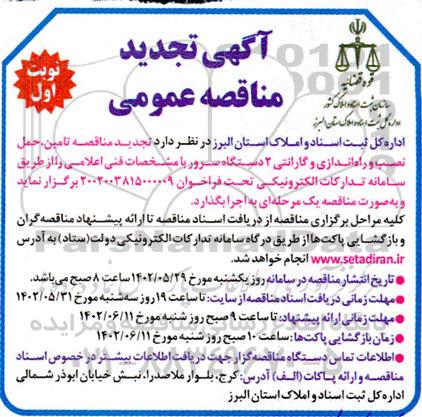 تجدید مناقصه تامین، حمل، نصب و راه اندازی و گارانتی 2 دستگاه سرور