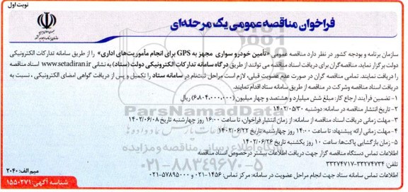 فراخوان مناقصه تامین خودرو سواری مجهز به GPS