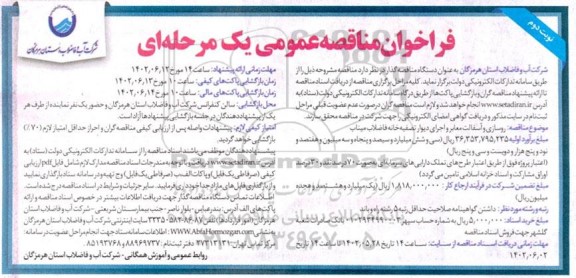 فراخوان مناقصه روسازی و آسفالت معابر تصفیه خانه فاضلاب - نوبت دوم 