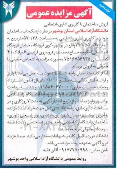 مزایده فروش ساختمان با کاربری اداری - انتظامی - نوبت دوم