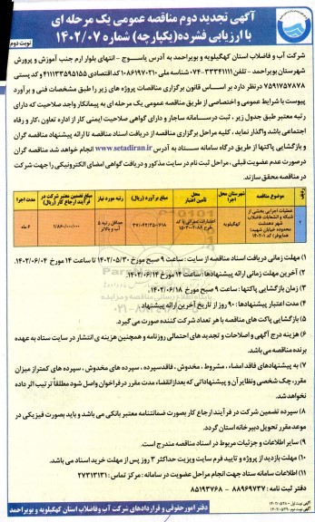 تجدید دوم مناقصه پروژه عملیات اجرایی بخشی از شبکه و انشعابات فاضلاب