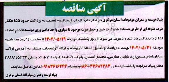 مناقصه برداشت حدود 155 هکتار ذرت علوفه ای از طریق دستگاه چاپر ذرت چین و حمل ذرت موجود تا سیلوی واحد دامپروری