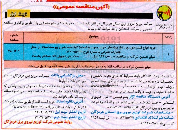 مناقصه خرید انواع فیلترهای مورد نیاز مولدهای جزایر جنوب