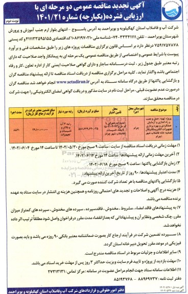 تجدید مناقصه پروژه تهیه، حمل و نصب و راه اندازی و آزمایش عملکردی و بهره برداری تجهیزات الکترومکانیکال تصفیه خانه فاضلاب - نوبت دوم 